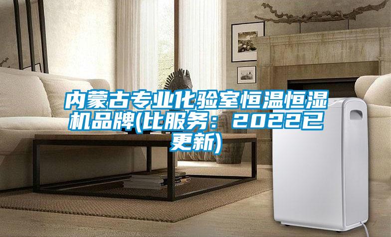 内蒙古专业化验室恒温恒湿机品牌(比服务:2022已更新)