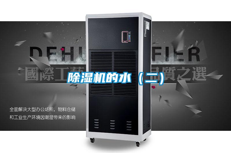 除湿机的水(二)