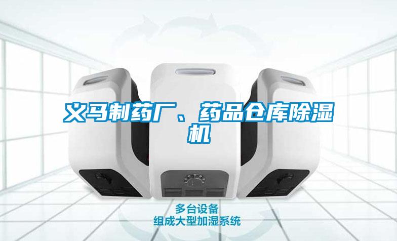 义马制药厂、药品仓库除湿机