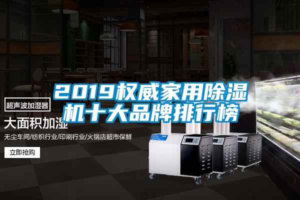2019权威家用除湿机十大品牌排行榜