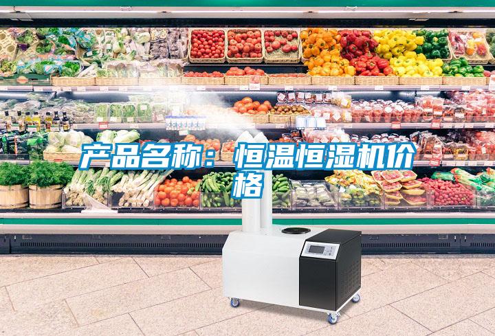 产品名称:恒温恒湿机价格