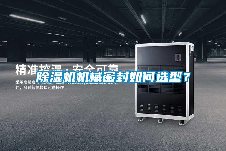 除湿机机械密封如何选型?