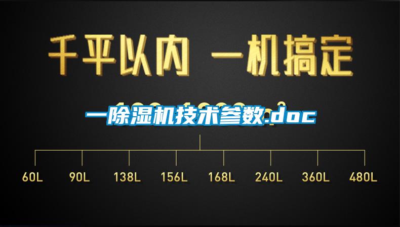 一除湿机技术参数.doc