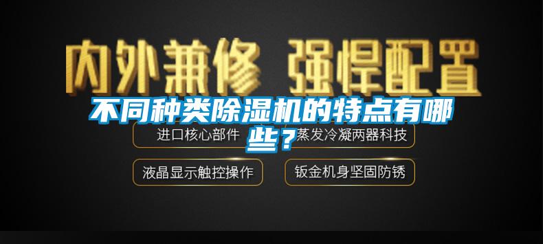 不同种类除湿机的特点有哪些?