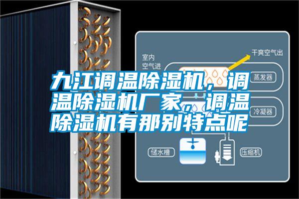 九江调温除湿机,调温除湿机厂家,调温除湿机有那别特点呢