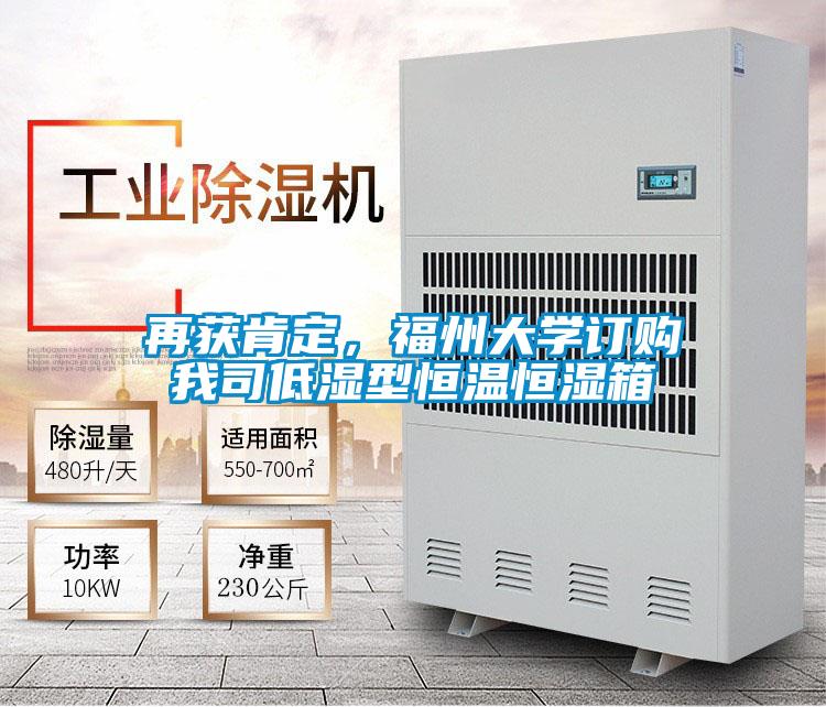 再获肯定,福州大学订购我司低湿型恒温恒湿箱