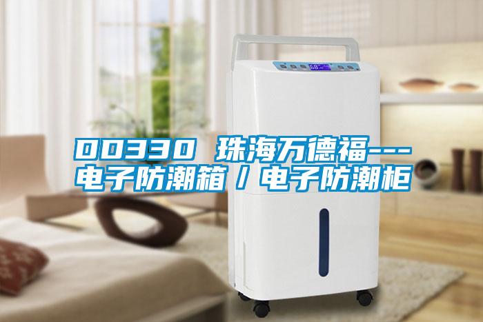 DD330 珠海万德福---电子防潮箱/电子防潮柜