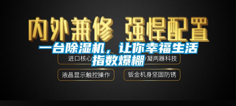 一台除湿机,让你幸福生活指数爆棚