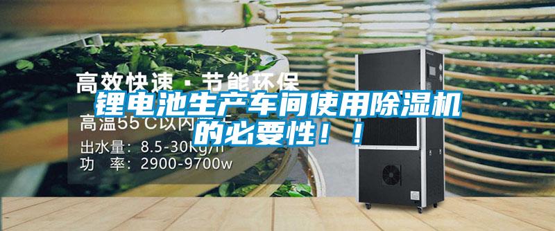 锂电池生产车间使用除湿机的必要性!!