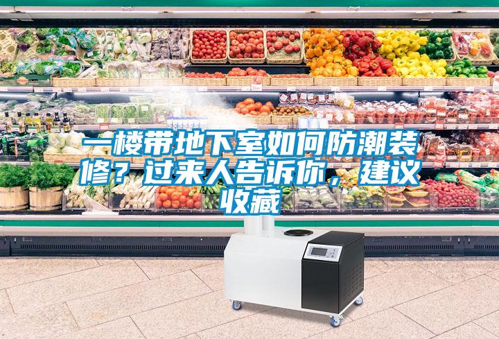 一楼带地下室如何防潮装修?过来人告诉你,建议收藏