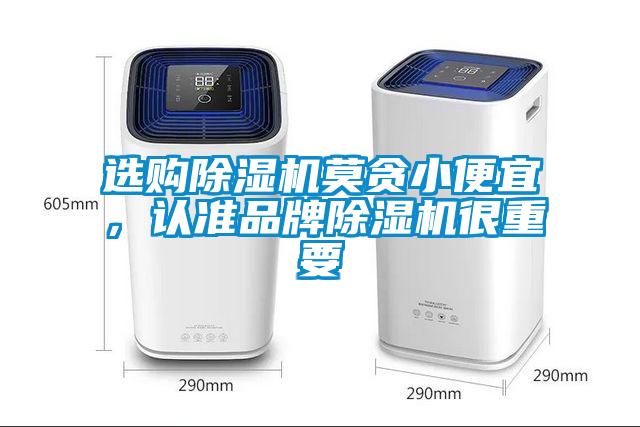 选购除湿机莫贪小便宜,认准品牌除湿机很重要