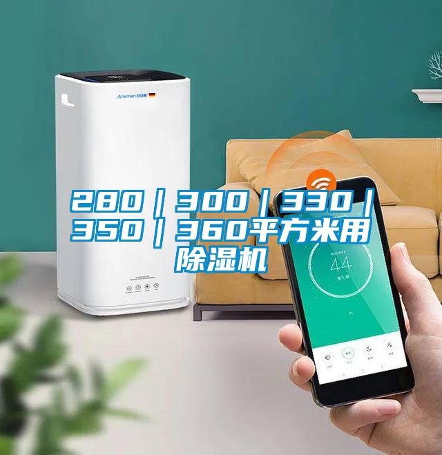 280|300|330|350|360平方米用除湿机
