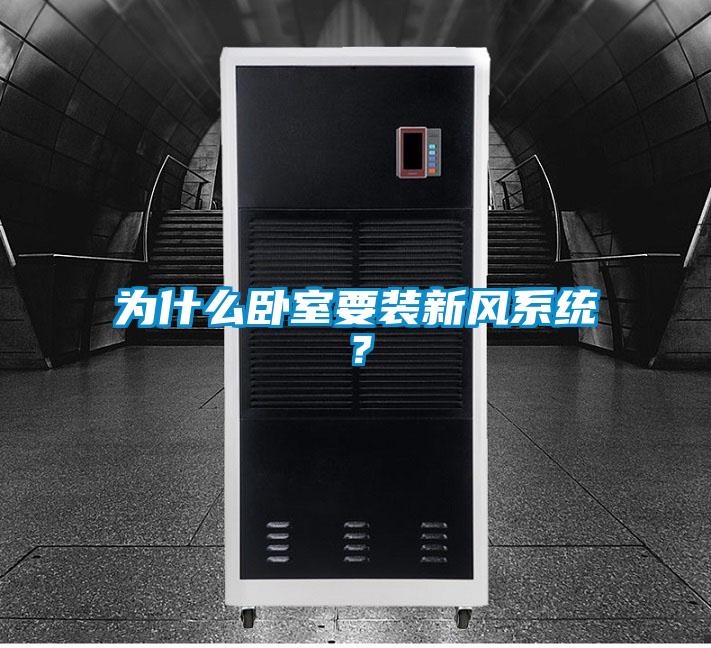 为什么卧室要装新风系统?