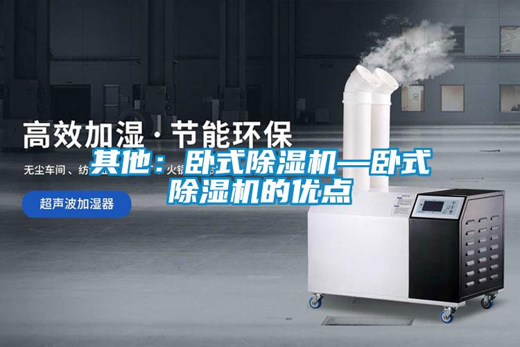 其他:卧式除湿机—卧式除湿机的优点
