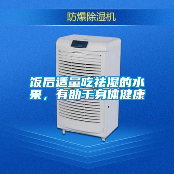 饭后适量吃祛湿的水果,有助于身体健康