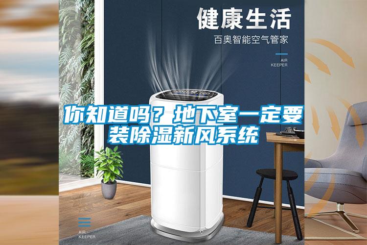 你知道吗?地下室一定要装除湿新风系统