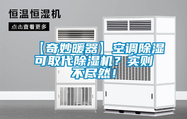 【奇妙暖器】空调除湿可取代除湿机?实则不尽然!