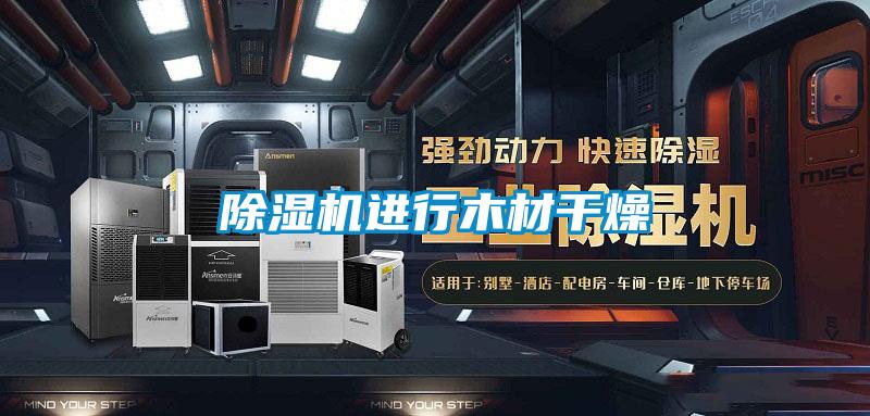 除湿机进行木材干燥