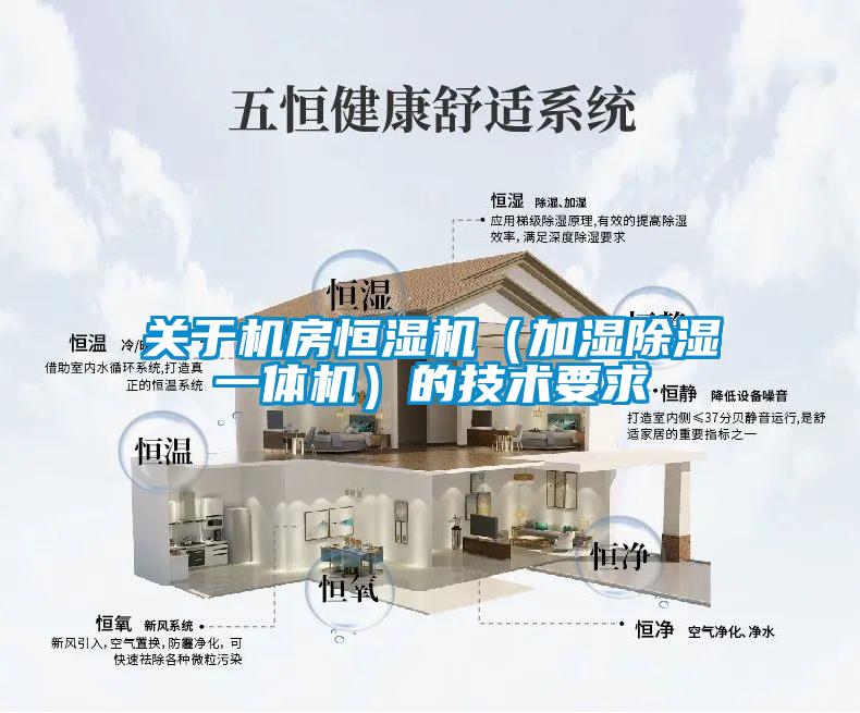 关于机房恒湿机(加湿除湿一体机)的技术要求