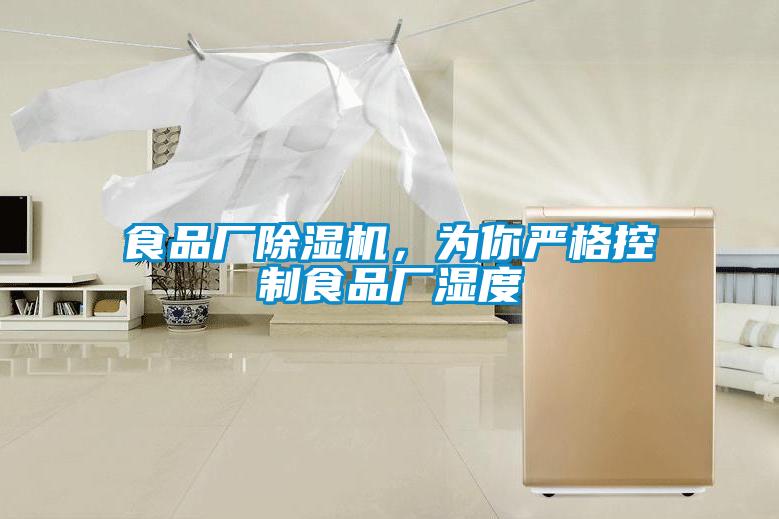 食品厂除湿机,为你严格控制食品厂湿度