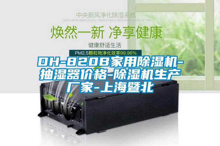 DH-820B家用除湿机-抽湿器价格-除湿机生产厂家-上海暨北