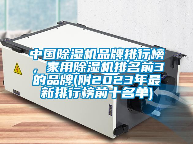 中国除湿机品牌排行榜,家用除湿机排名前3的品牌(附2023年最新排行榜前十名单)