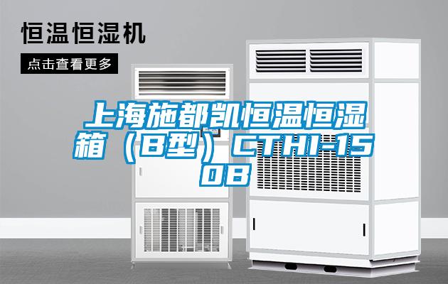 上海施都凯恒温恒湿箱(B型)CTHI-150B