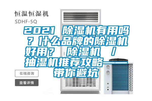 2021 除湿机有用吗?什么品牌的除湿机好用? 除湿机 / 抽湿机推荐攻略——带你避坑