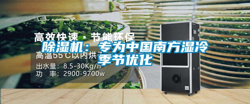 除湿机:专为中国南方湿冷季节优化