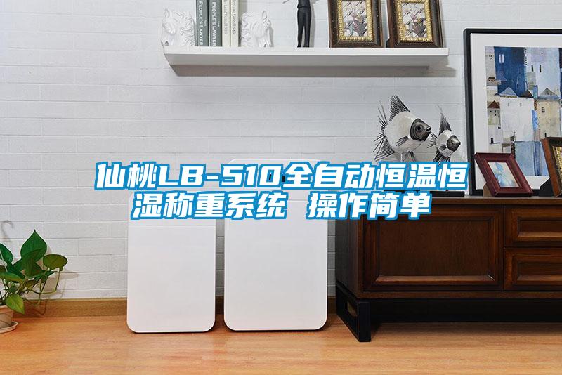 仙桃LB-510全自动恒温恒湿称重系统 操作简单