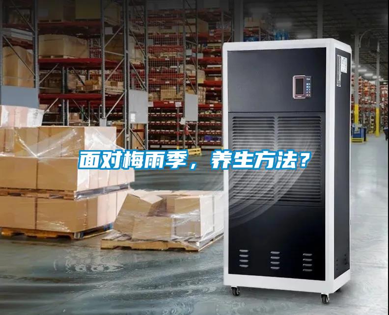 面对梅雨季,养生方法?
