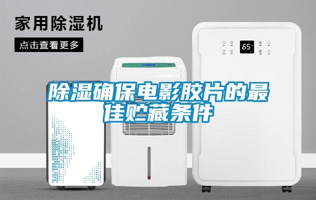 除湿确保电影胶片的最佳贮藏条件