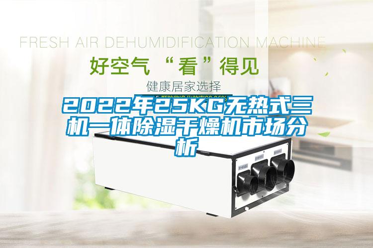 2022年25KG无热式三机一体除湿干燥机市场分析