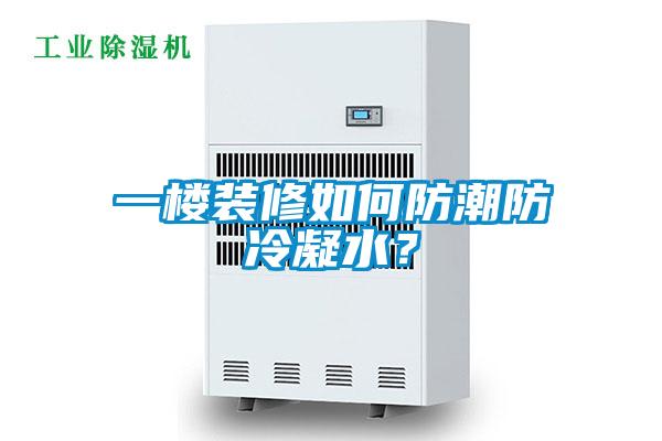 一楼装修如何防潮防冷凝水?