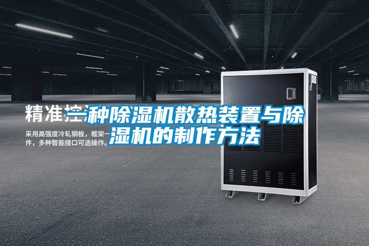 一种除湿机散热装置与除湿机的制作方法