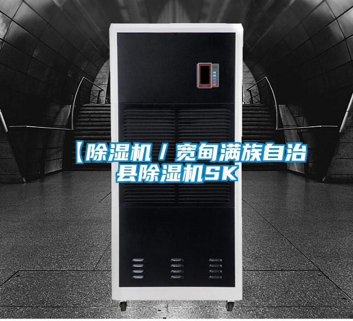 【除湿机/宽甸满族自治县除湿机SK
