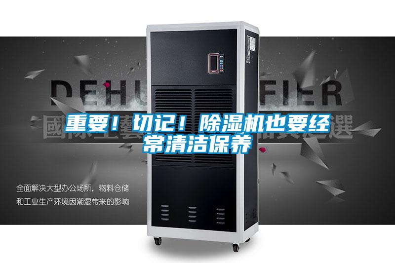 重要!切记!除湿机也要经常清洁保养