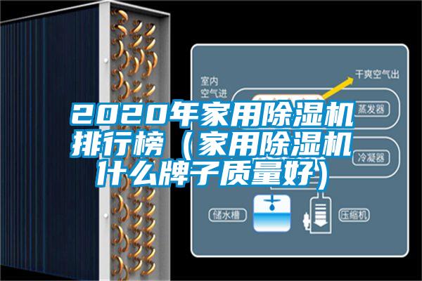 2020年家用除湿机排行榜(家用除湿机什么牌子质量好)