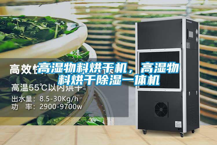 高湿物料烘干机,高湿物料烘干除湿一体机