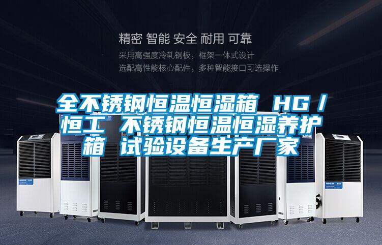 全不锈钢恒温恒湿箱 HG/恒工 不锈钢恒温恒湿养护箱 试验设备生产厂家