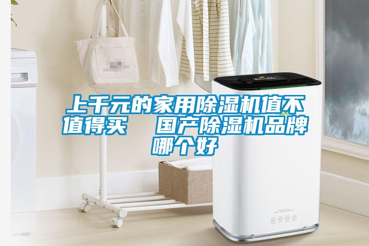 上千元的家用除湿机值不值得买  国产除湿机品牌哪个好