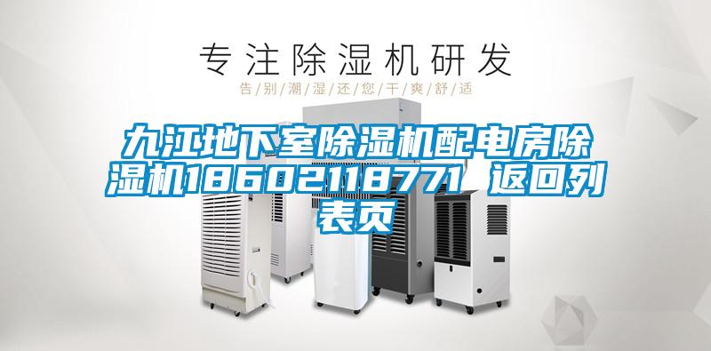 九江地下室除湿机配电房除湿机18602118771 返回列表页