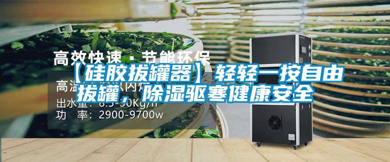 【硅胶拔罐器】轻轻一按自由拔罐,除湿驱寒健康安全