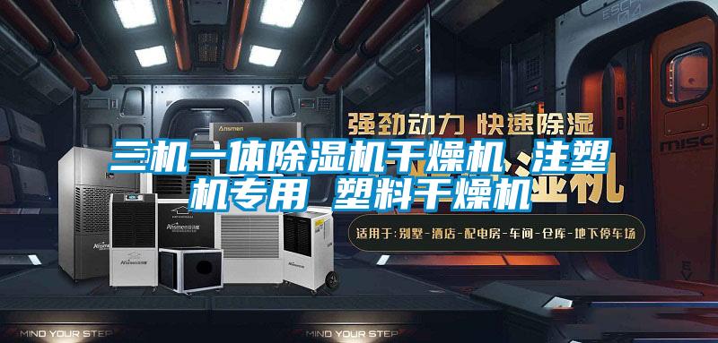 三机一体除湿机干燥机 注塑机专用 塑料干燥机