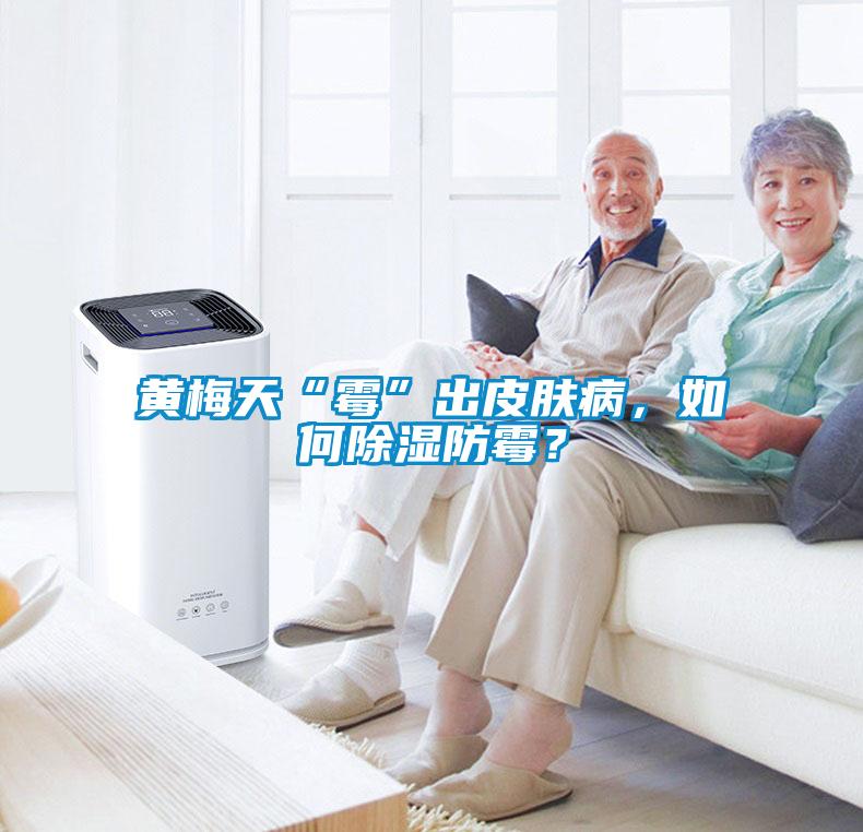 黄梅天“霉”出皮肤病,如何除湿防霉?