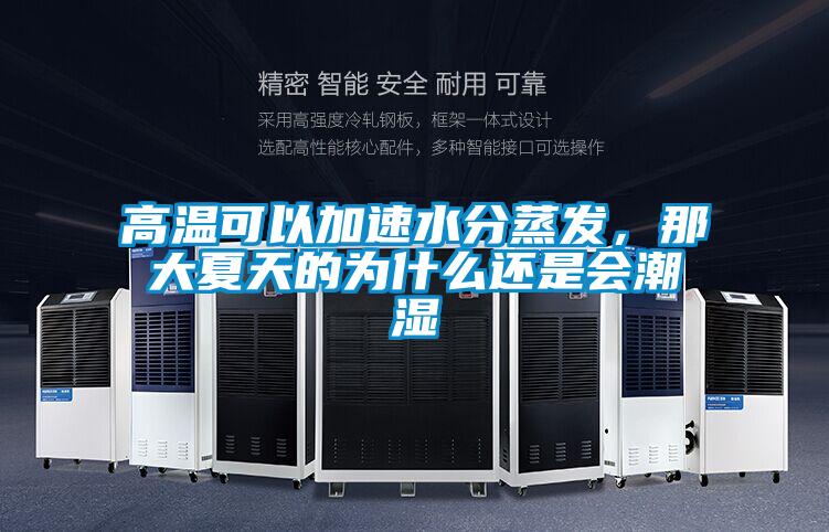 高温可以加速水分蒸发,那大夏天的为什么还是会潮湿