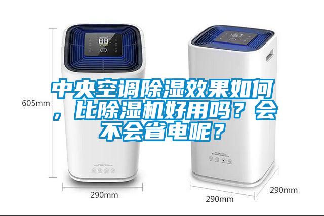 中央空调除湿效果如何,比除湿机好用吗?会不会省电呢?