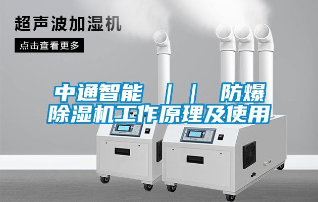 中通智能 || 防爆除湿机工作原理及使用