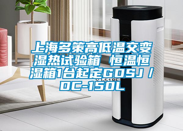 上海多策高低温交变湿热试验箱 恒温恒湿箱1台起定GDSJ/DC-150L