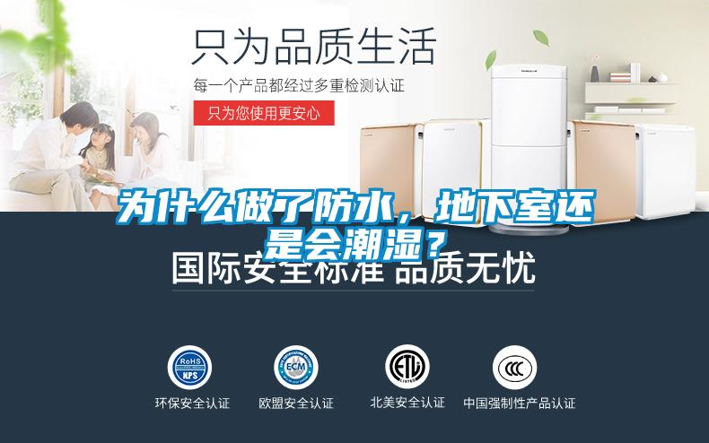 为什么做了防水,地下室还是会潮湿?